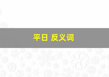 平日 反义词